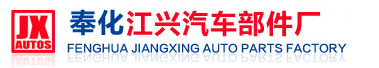 Fenghua Jiangxing Auto Part Factory